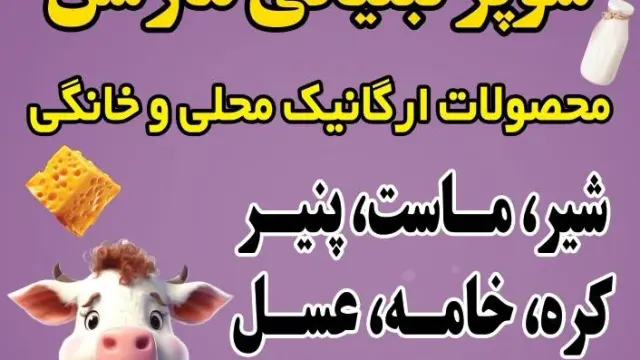 لبنیات محلی برادران موسوی