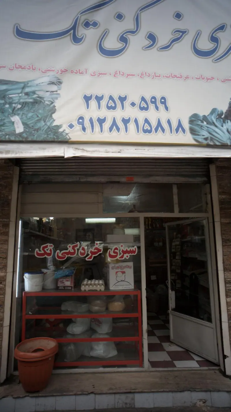 سبزی خورد کنی تک