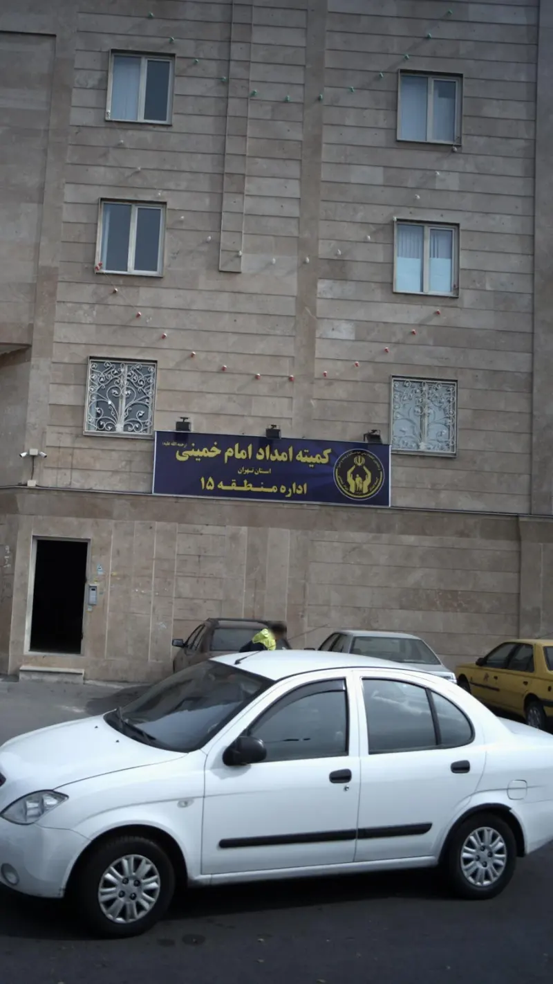 کمیته امداد امام خمینی اداره پانزده