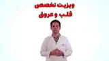 مرکز خدمات پزشکی آلفاطب