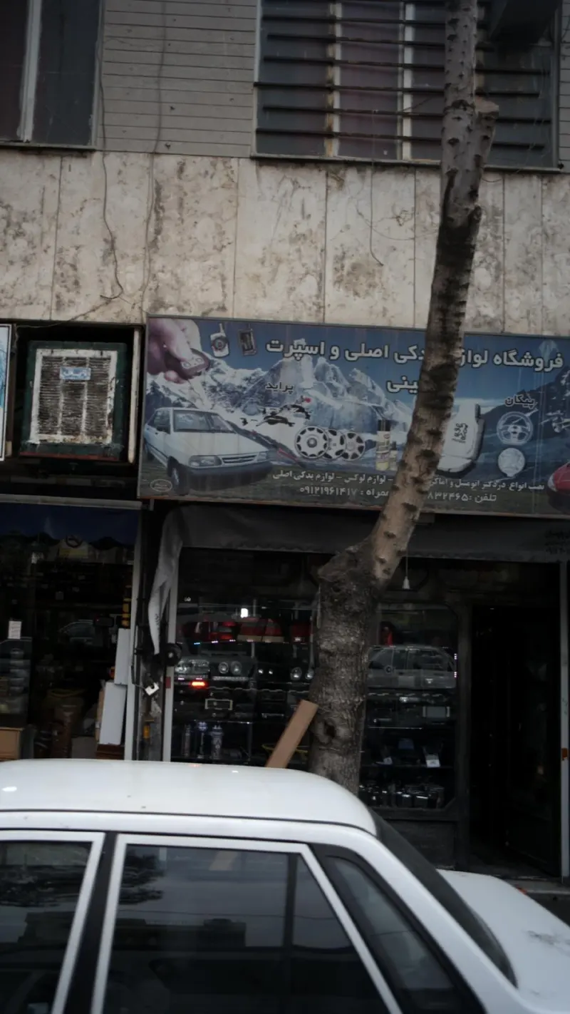 فروشگاه لوازم یدکی اصلی و اسپرت