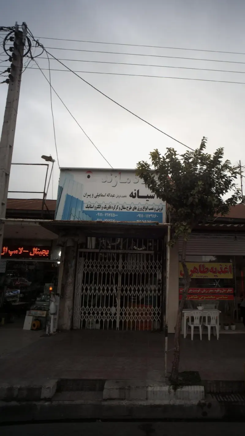 آشیانه