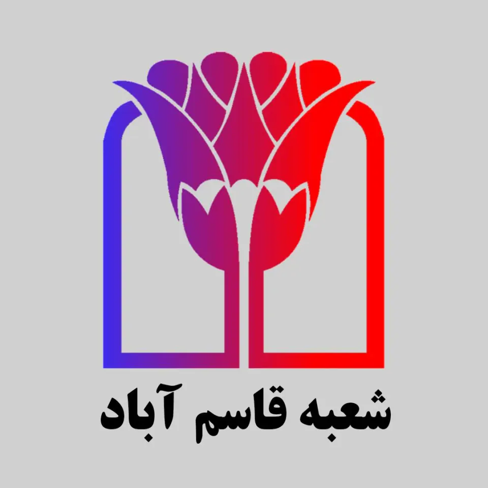 بانک پارسیان شعبه قاسم آباد کد 1241