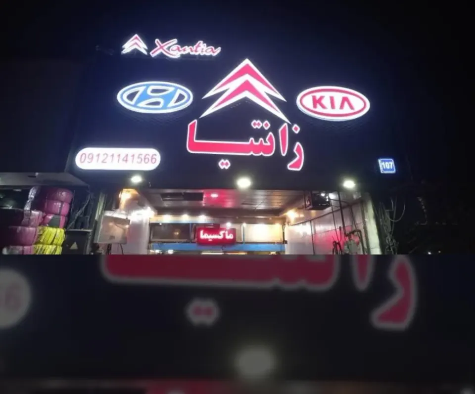 تعمیرگاه شارژ گوی زانتیا وحید در طرشت تهران