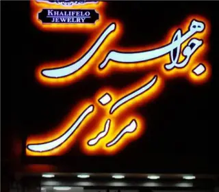 تابلوسازی نوین