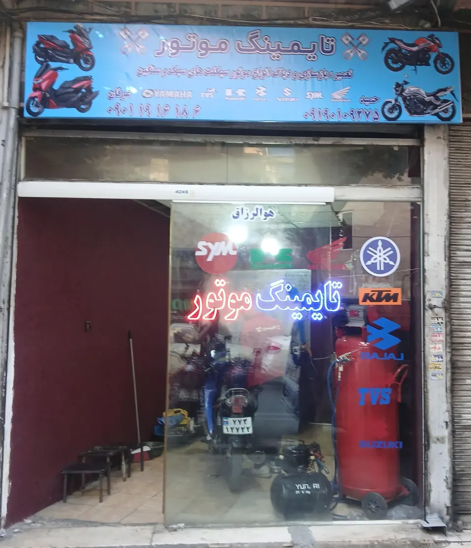 تایمینگ موتور
