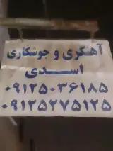 آهنگری سیار وثابت اسدی
