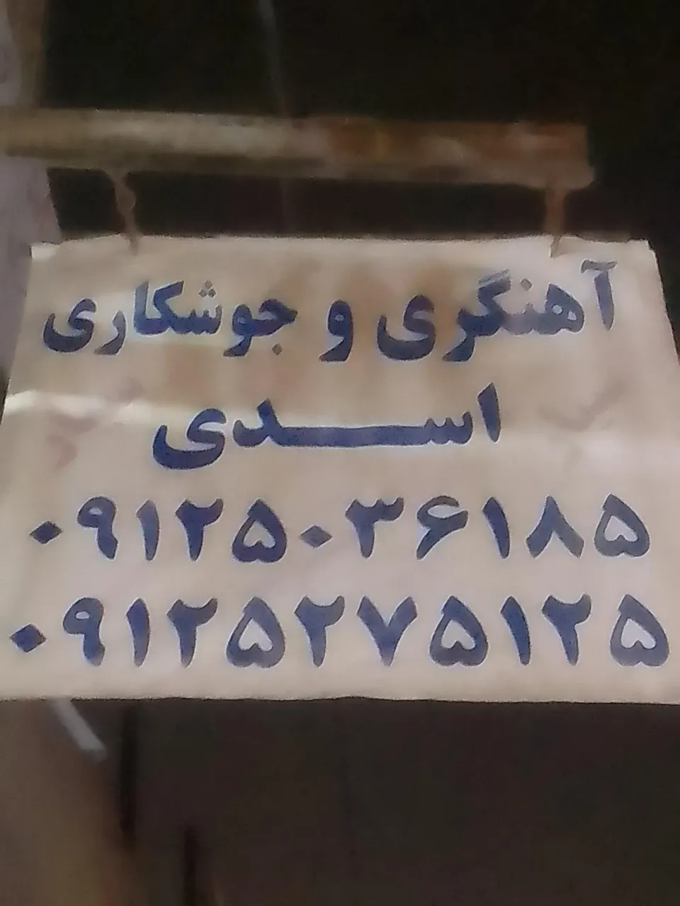 آهنگری سیار وثابت اسدی