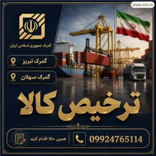 ترخیص کالا از گمرک تبریز و سهلان و خوی