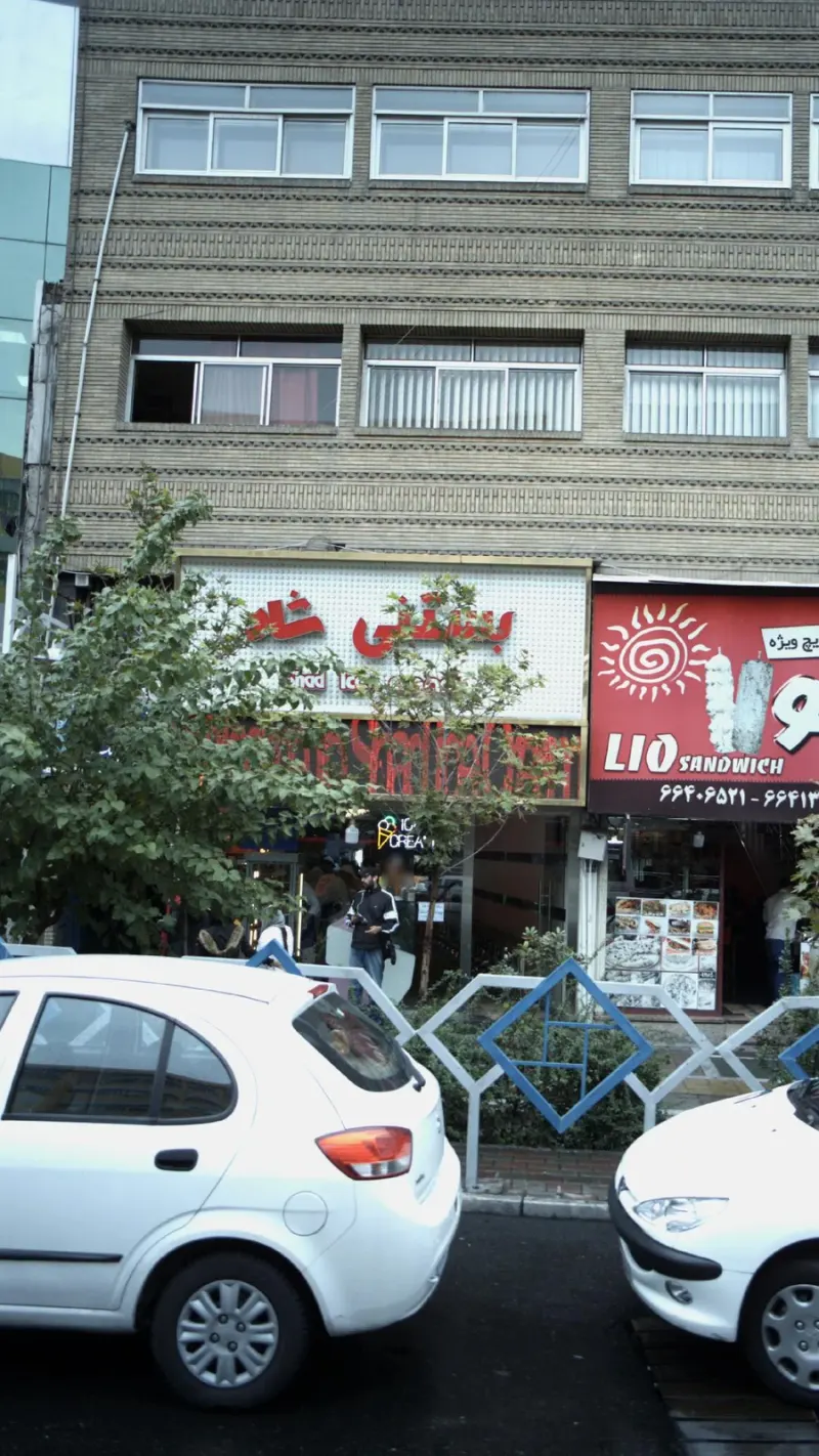 بستنی شاد