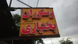 رستوران بختیاری