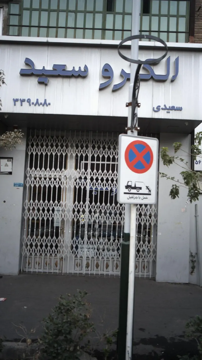 فروشگاه دیجی پمپ کالا(الکتروسعید)