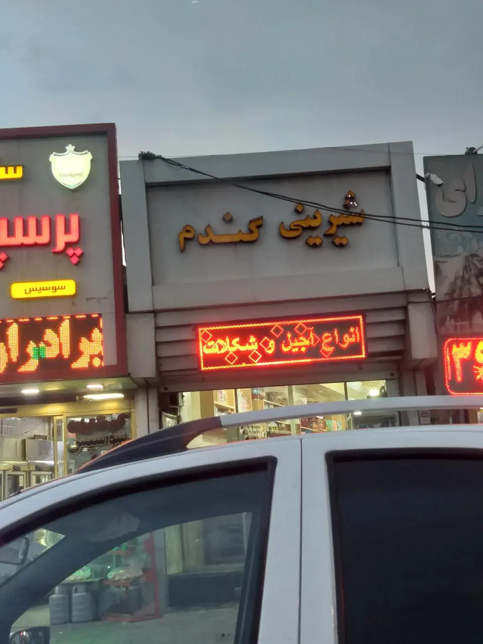 شیرینی سرای پیوند