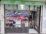خدمات فنی جابر