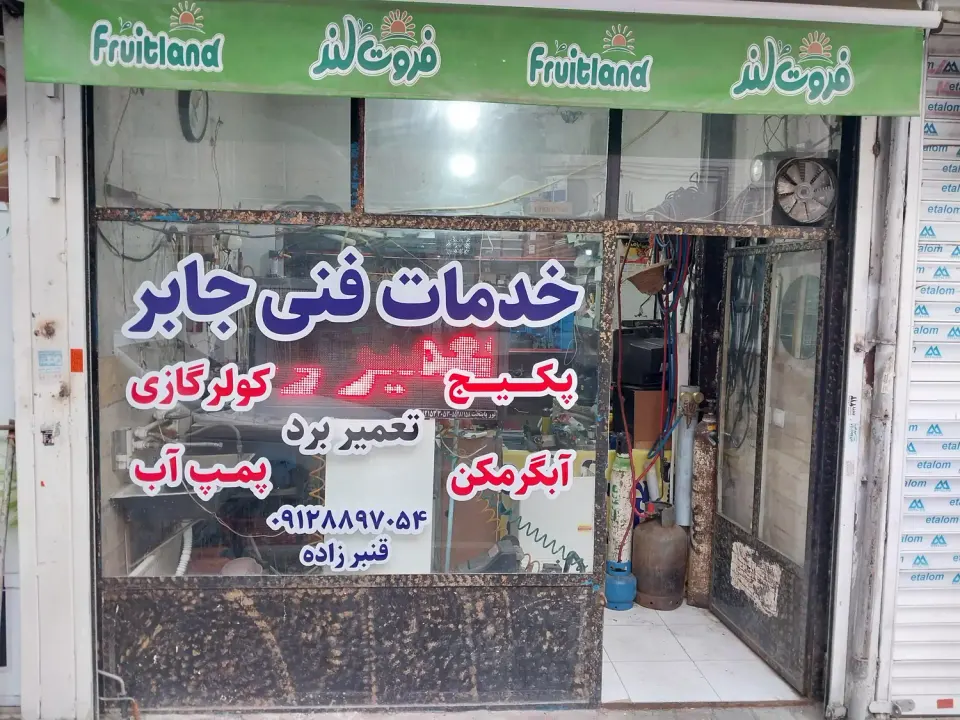 خدمات فنی جابر