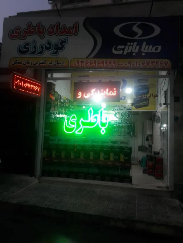باتری گودرزی