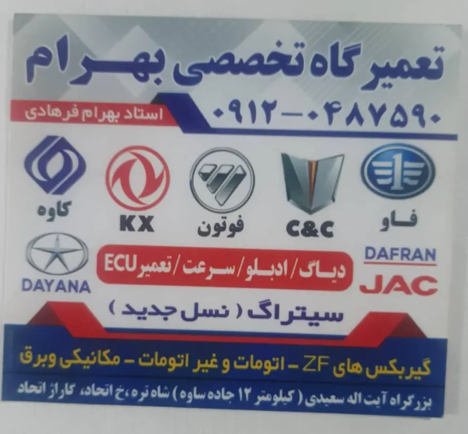 تعمیرگاه تخصصی بهرام