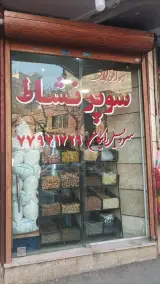 سوپرمارکت نشاط