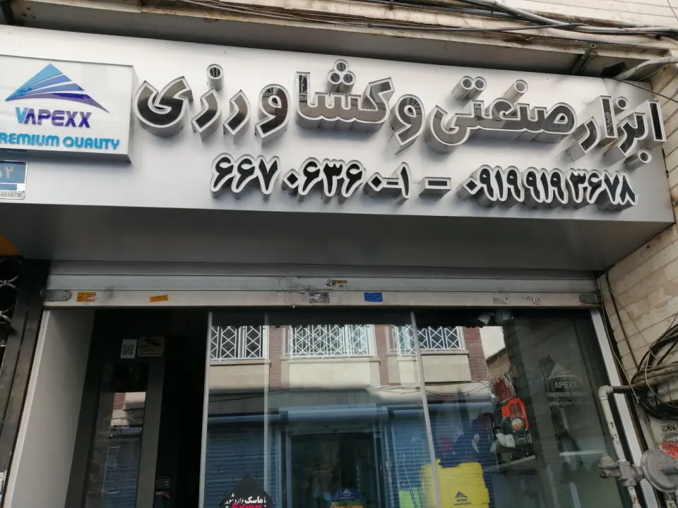 ابزارآلات صنعتی وکشاورزی اپکس