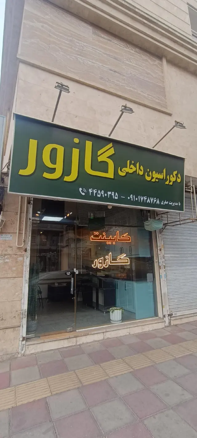 کابینت گازور