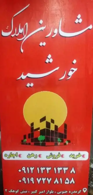 املاک خورشید