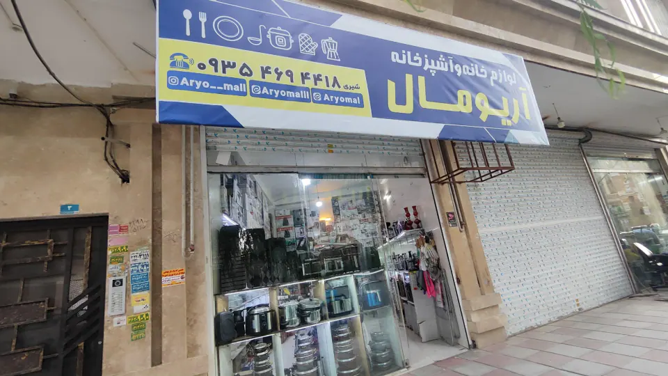 فروشگاه لوازم خانه و آشپزخانه اریومال