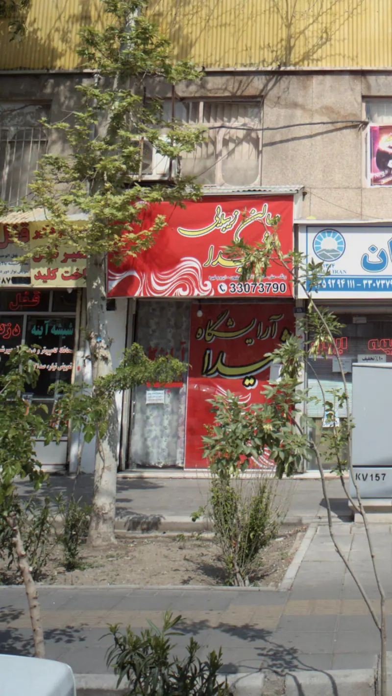 سالن زیبایی شیدا