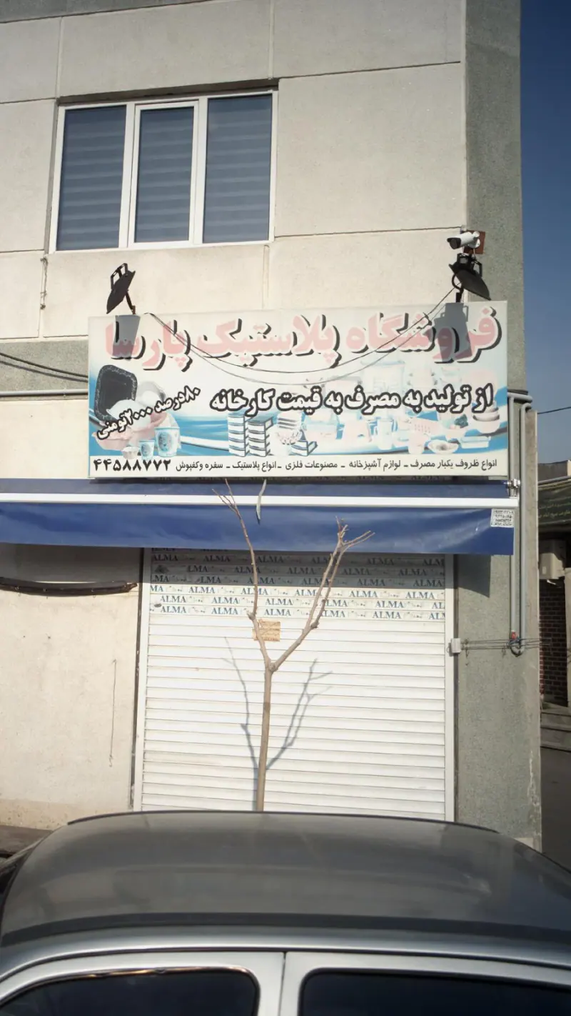 فروشگاه پلاستیک پارسا