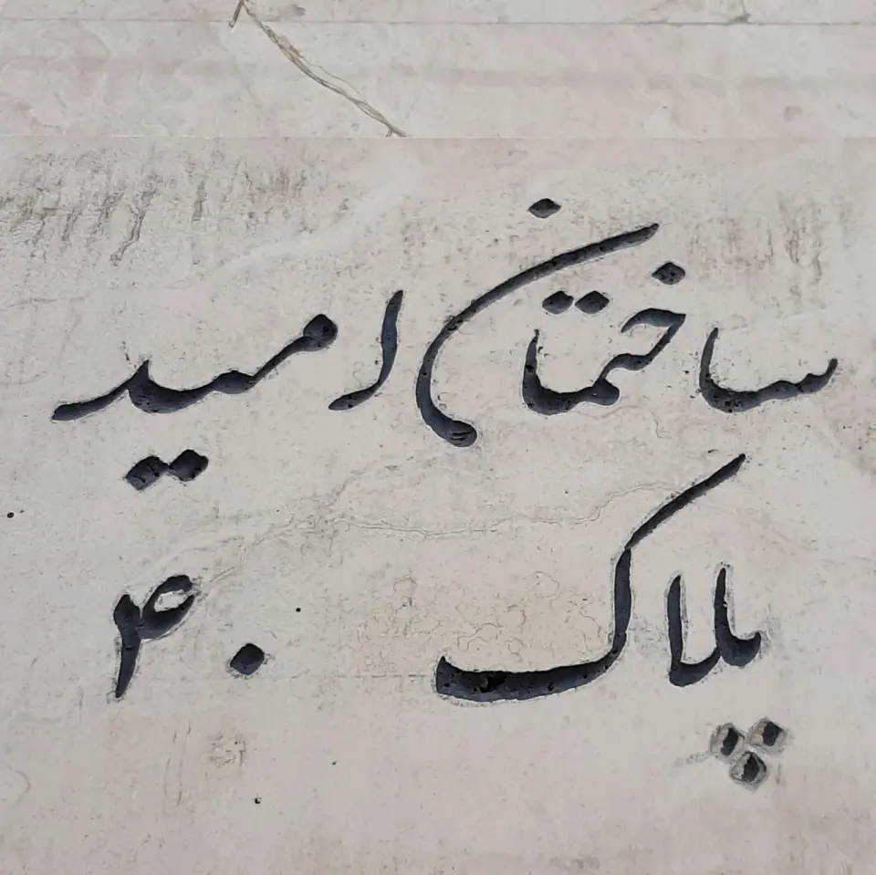 ساختمان امید (الماسی)