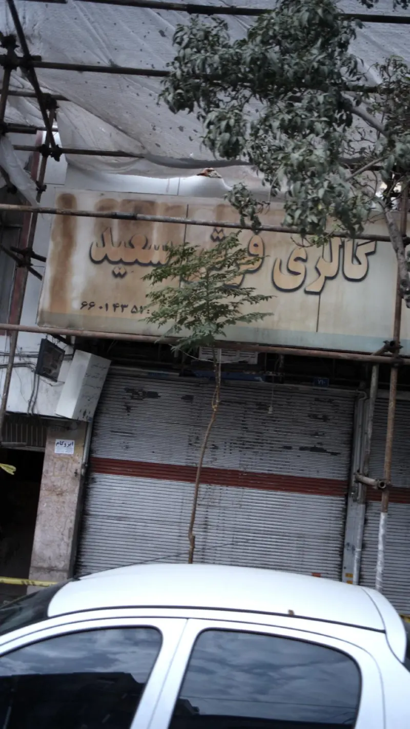 گالری فرش سعید