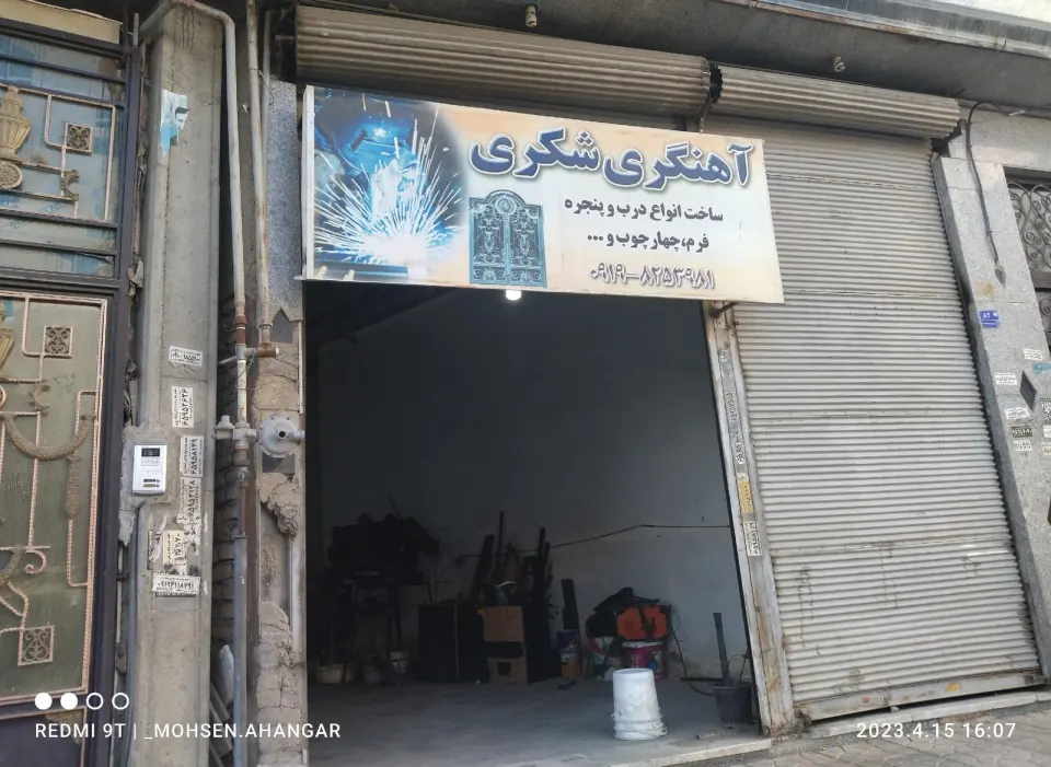 آهنگری شکری