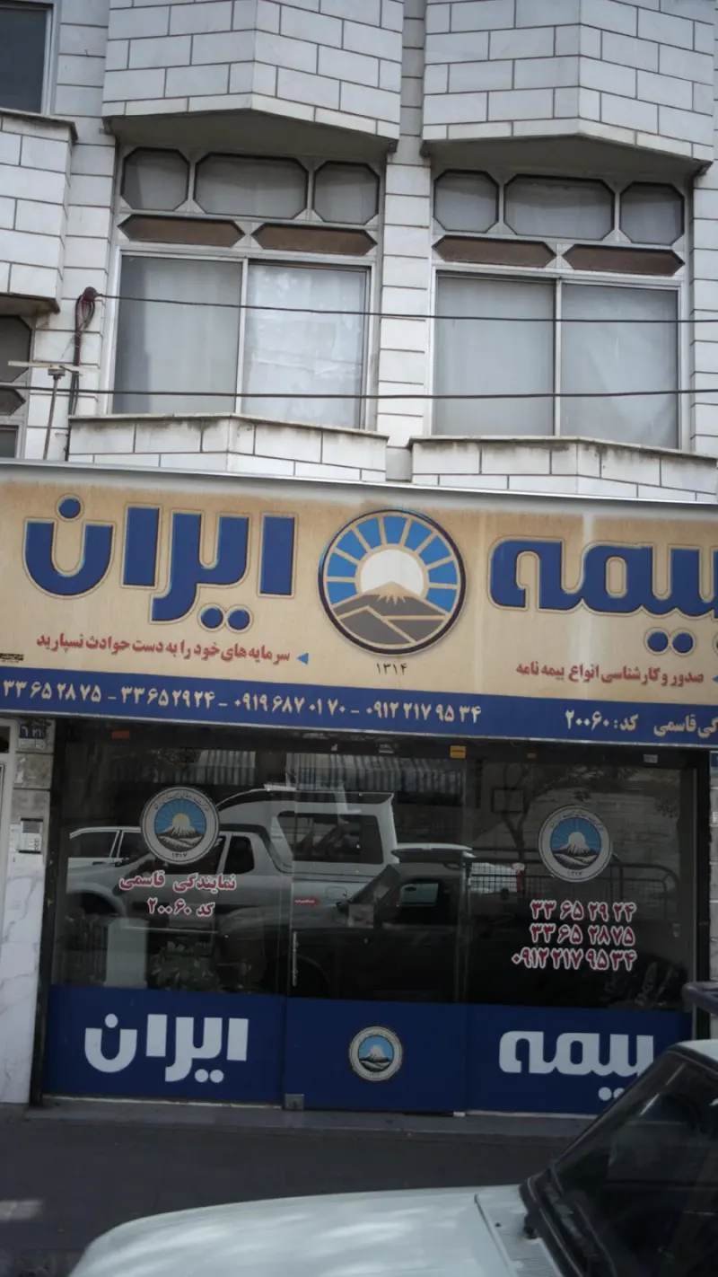 بیمه ایران
