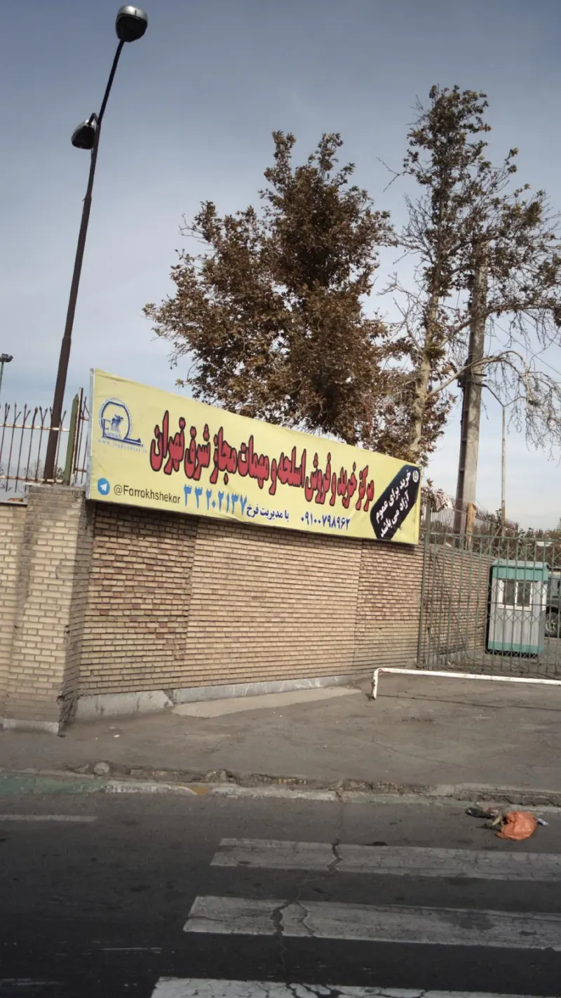 مرکز خرید و فروش اسلحه فرخ