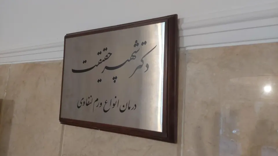 کلینیک لنفوتراپی پویا