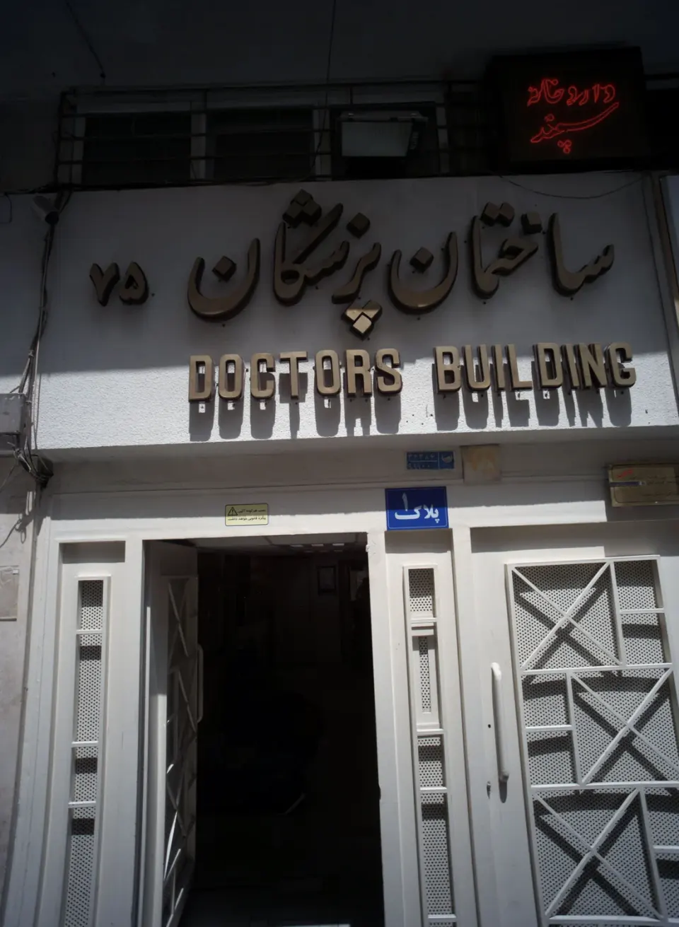 ساختمان پزشکان ۷۵