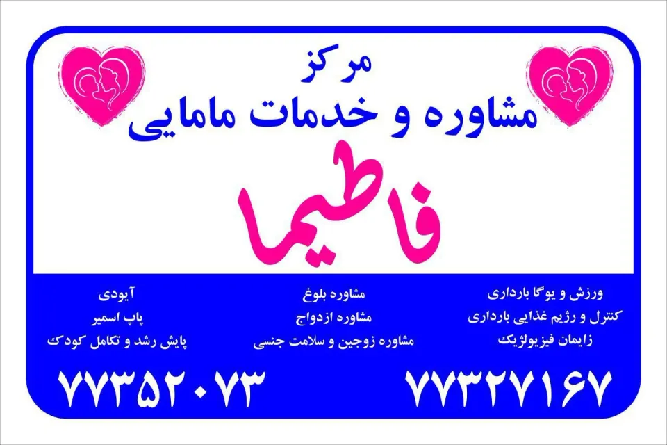 مشاوره و خدمات مامایی و زنان فاطیما