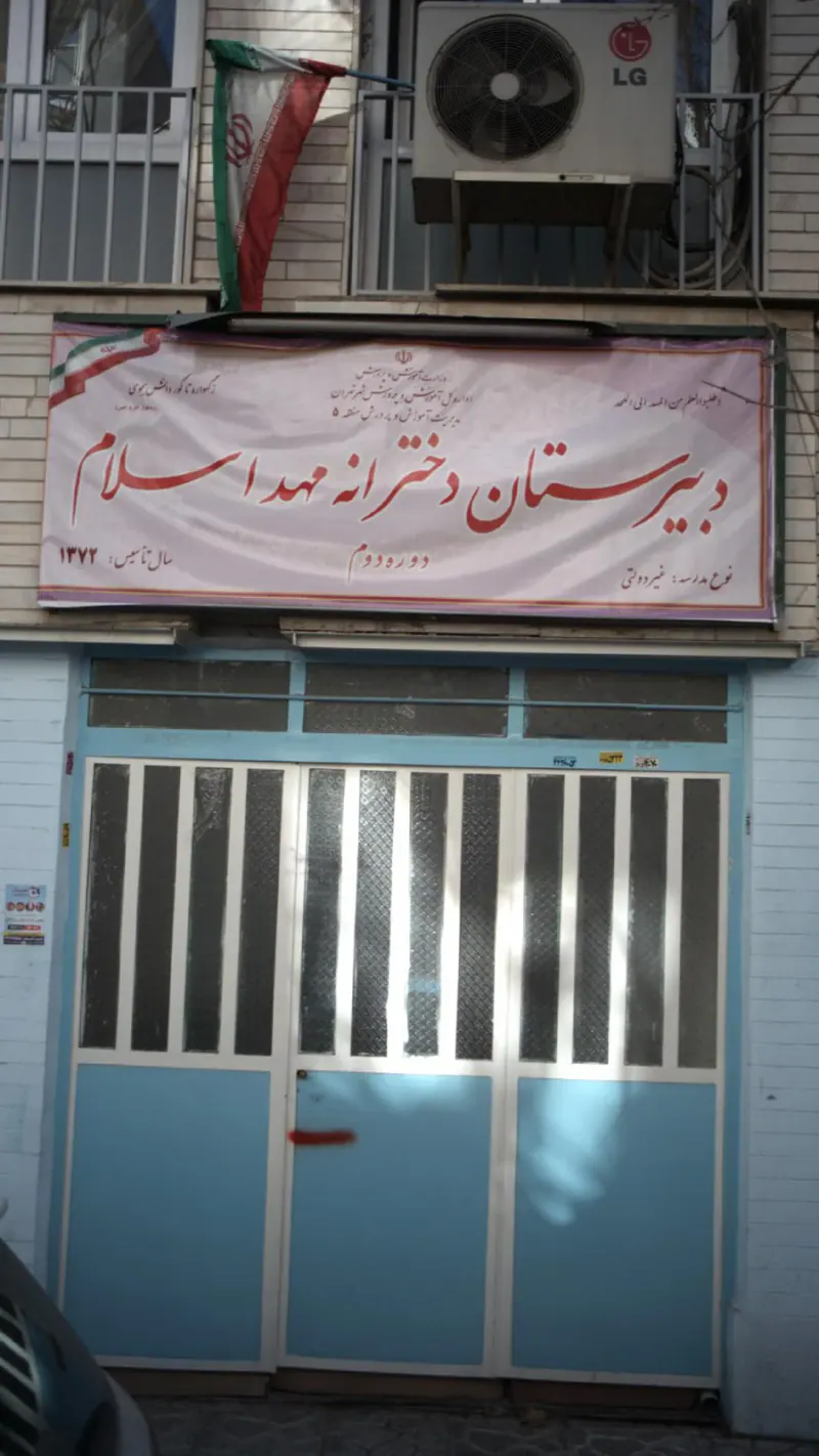دبیرستان دخترانه غیردولتی مهد اسلام