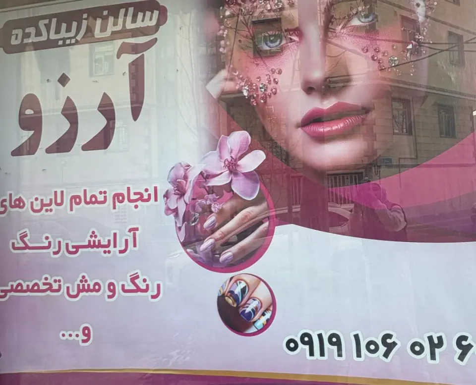 سالن زیبایی زیباکده آرزو