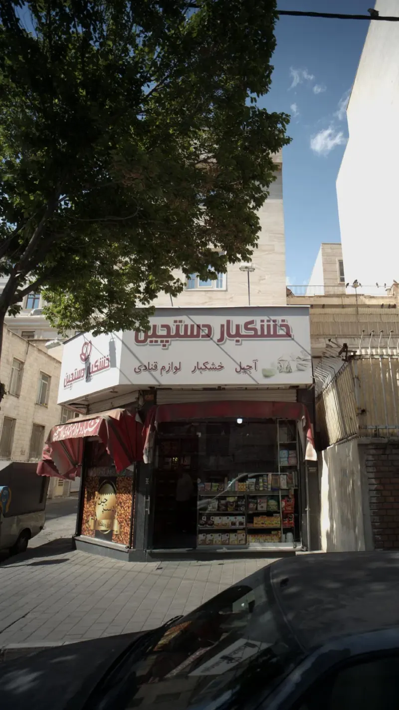 خشکبار دستچین