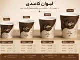 فروش لیوان کاغذی سایز 90/120/180/220