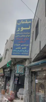 مبلمان نور