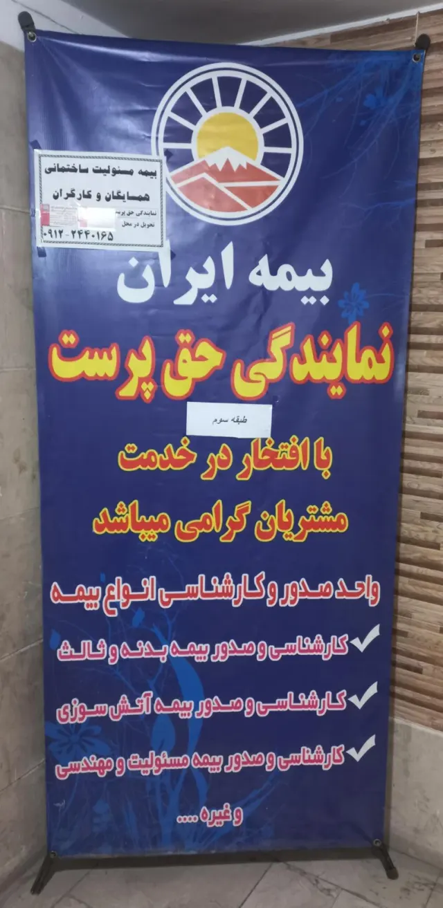 بیمه ایران علیرضا حق پرست