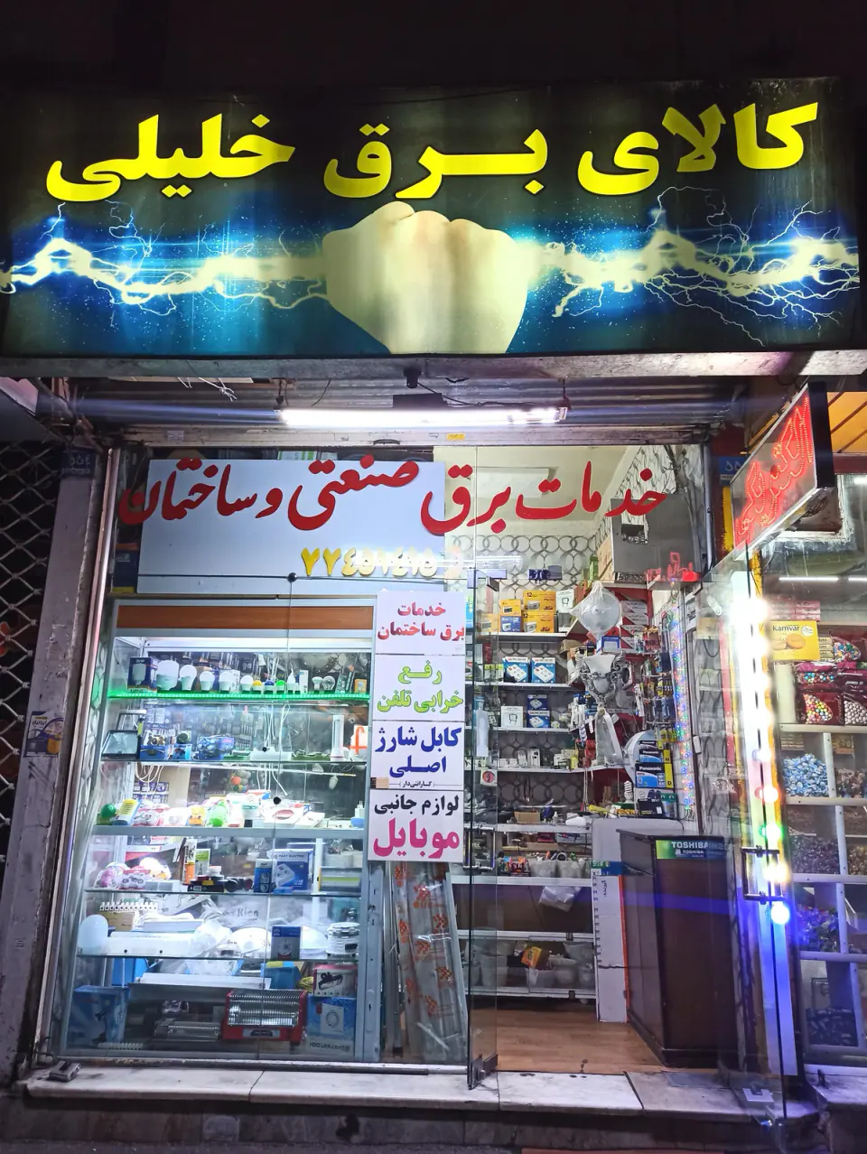 الکتریکی خلیلی