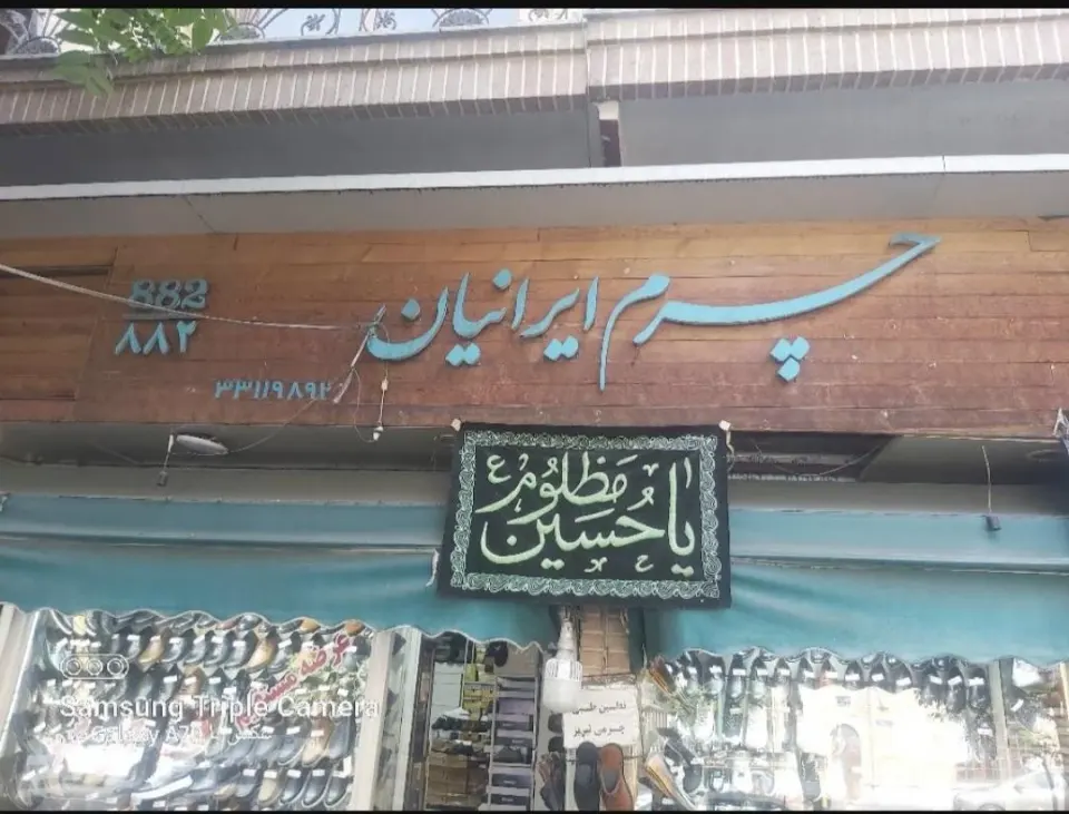 چرم ایرانیان 882