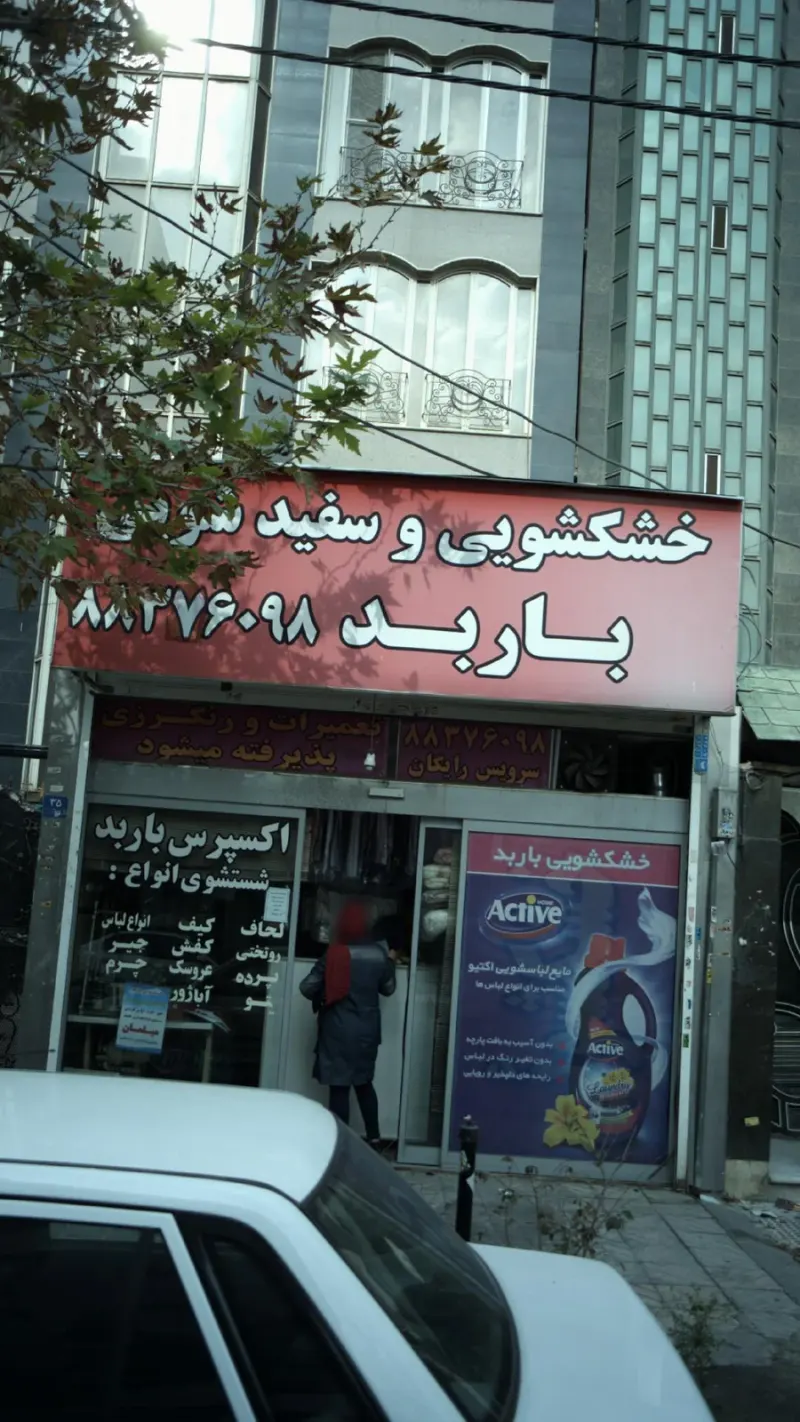 خشکشویی و سفیدشویی باربد