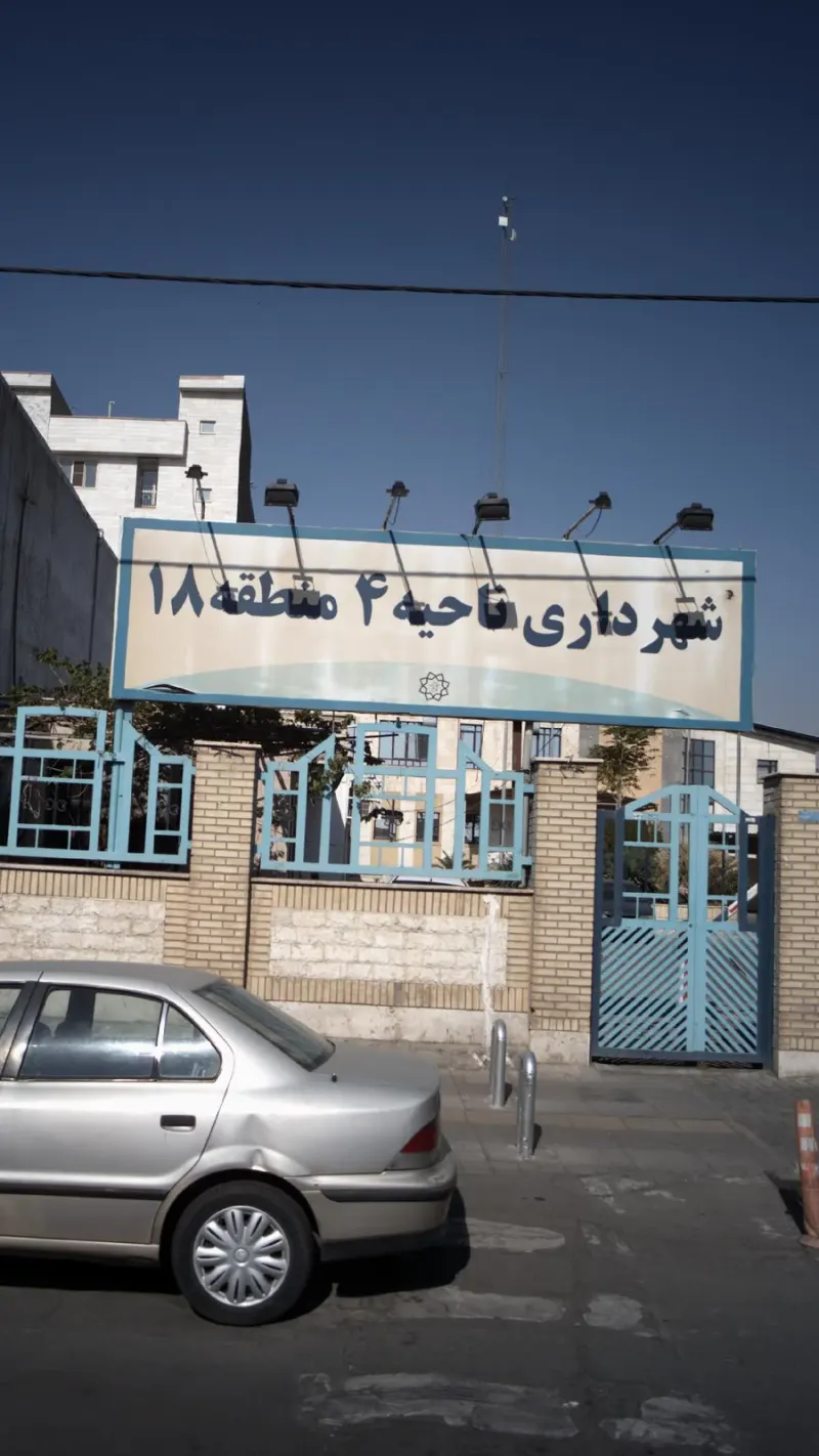 شهرداری ناحیه 4 منطقه 18