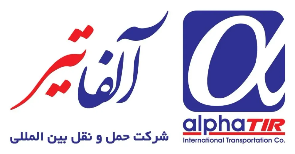 شرکت حمل ونقل بین المللی آلفا تیر