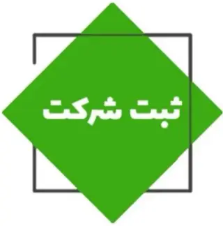 خدمات ثبت شرکت ، برند ، تغییرات ، کارت بازرگانی
