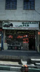 استریو قائم
