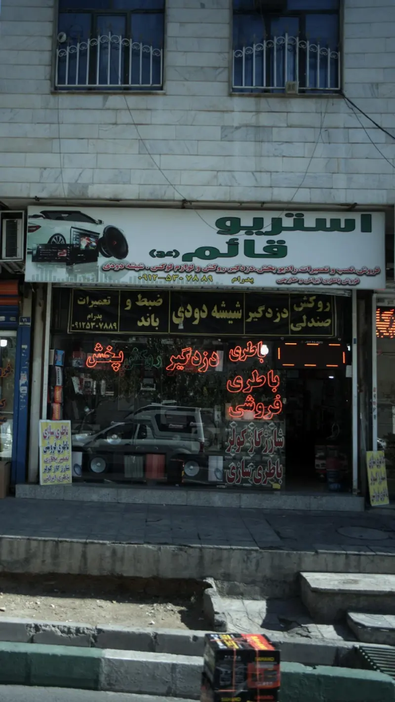 استریو قائم